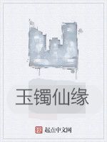 玉鐲仙緣