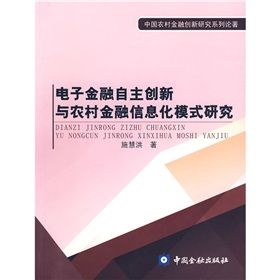 《電子金融自主創新與農村金融信息化模式研究》 《電子金融自主創新與農村金融信息化模式研究》