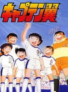 足球小將[日本高橋陽一漫畫改編電視動畫]