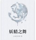 妖精之舞 妖精之舞