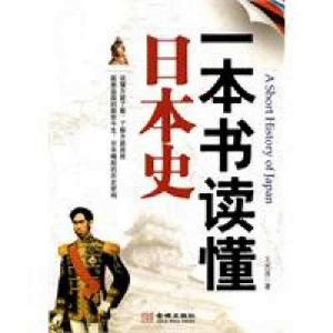 一本書讀懂日本史 一本書讀懂日本史