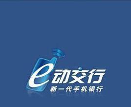 e動交行 e動交行