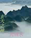 玄天之神