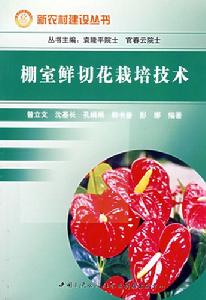 棚室鮮切花栽培技術 棚室鮮切花栽培技術