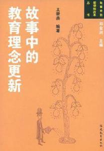故事中的教育理念更新 故事中的教育理念更新