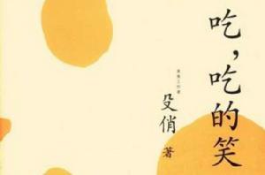 吃,吃的笑 吃,吃的笑