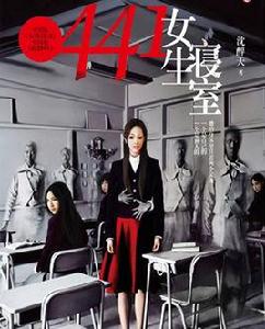 441女生寢室 441女生寢室