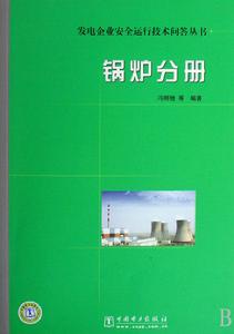 發電企業安全運行技術問答叢書鍋爐分冊