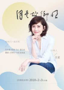 月是故鄉明[輕訪談節目]