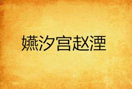 嬿汐宮趙湮 嬿汐宮趙湮