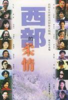 西部的柔情 西部的柔情