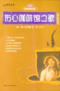 傷心咖啡館之歌