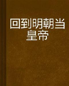 回到明朝當皇帝 回到明朝當皇帝