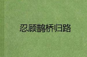 忍顧鵲橋歸路 忍顧鵲橋歸路