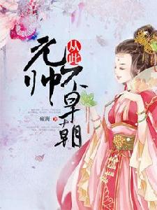 從此元帥不早朝 從此元帥不早朝