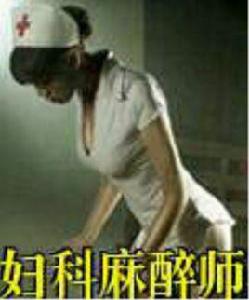 婦科麻醉師 婦科麻醉師