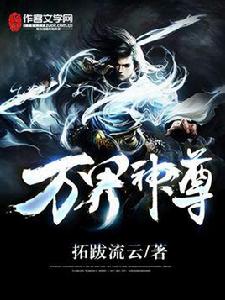 萬界神尊 萬界神尊