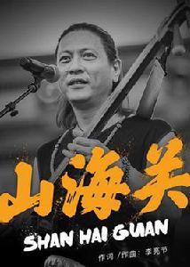 山海關[李亮節歌曲]