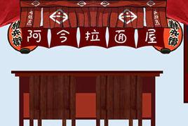 阿今拉麵屋 阿今拉麵屋