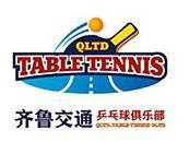 山東齊魯交通桌球俱樂部 山東齊魯交通桌球俱樂部