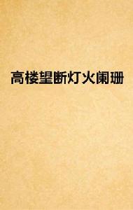 高樓望斷燈火闌珊 高樓望斷燈火闌珊