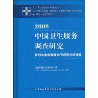 2008中國衛生服務調查研究 2008中國衛生服務調查研究