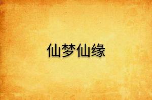仙夢仙緣 仙夢仙緣