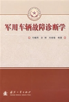 軍用車輛故障診斷學