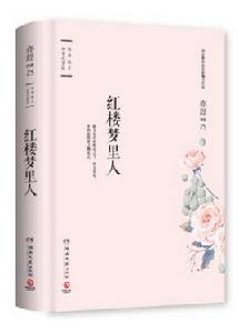 紅樓夢裡人 紅樓夢裡人