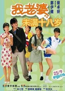 我的老婆剛滿十八歲 我的老婆剛滿十八歲