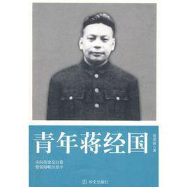 青年蔣經國 青年蔣經國