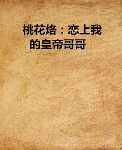 桃花烙:戀上我的皇帝哥哥 桃花烙:戀上我的皇帝哥哥