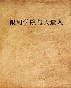 銀河學院與人造人 銀河學院與人造人