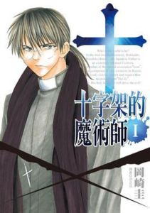 十字架的魔術師 十字架的魔術師