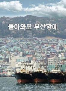 回來吧，釜山港之愛