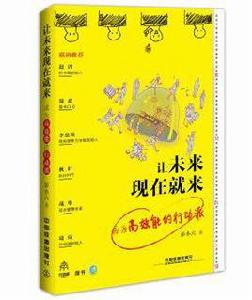 讓未來現在就來 讓未來現在就來