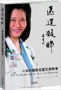 醫道凝眸:一位心臟科女醫生的思考 醫道凝眸:一位心臟科女醫生的思考