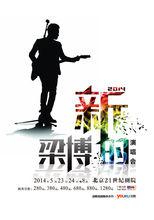 2014“新的”演唱會