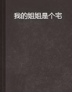 我的姐姐是個宅 我的姐姐是個宅