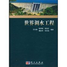 《世界調水工程》