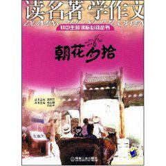 讀名著學作文 讀名著學作文