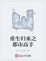 重生歸來之都市高手 重生歸來之都市高手