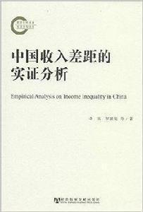 中國收入差距的實證分析 中國收入差距的實證分析