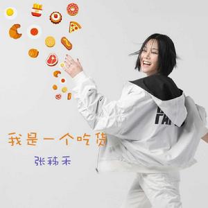 我是一個吃貨 我是一個吃貨