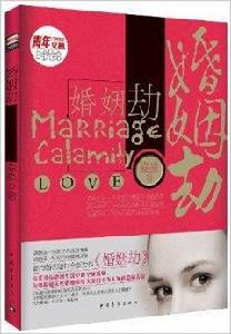 青年文摘時光繪:婚姻劫 青年文摘時光繪:婚姻劫