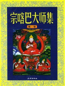 宗喀巴大師集 宗喀巴大師集