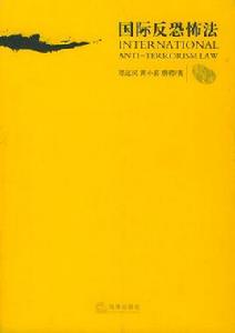 國際反恐怖法 國際反恐怖法