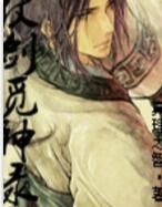 仗劍覓神錄 仗劍覓神錄