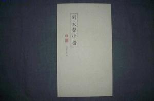 劉太馨小楷 劉太馨小楷