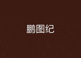 鵬圖紀 鵬圖紀